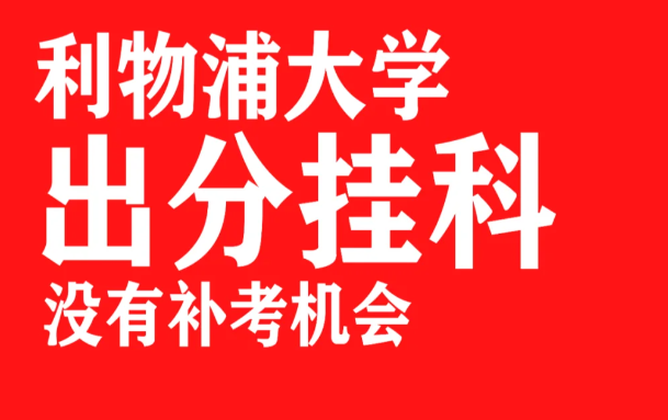 利物浦大学挂科的真的好多！