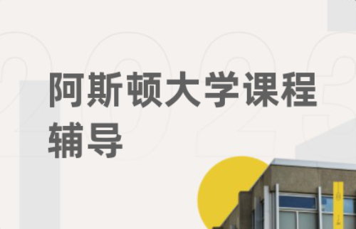 阿斯顿大学建筑项目管理大一课程安排是什么？