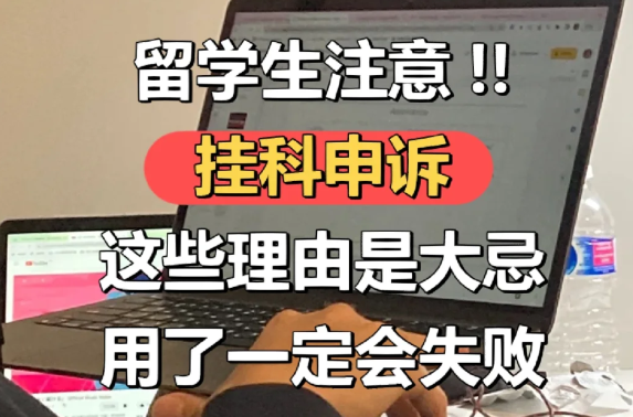 英国伯恩茅斯艺术大学挂科申诉流程