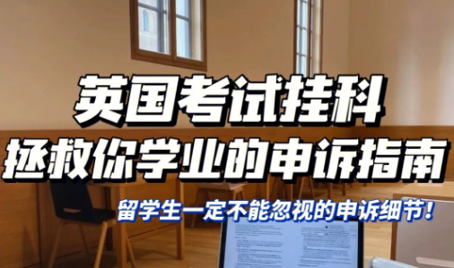 留学生应对英国皇家农学院挂科的处理办法