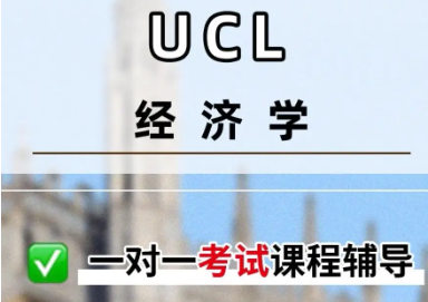 伦敦大学学院经济学课程有那些？都要学什么？