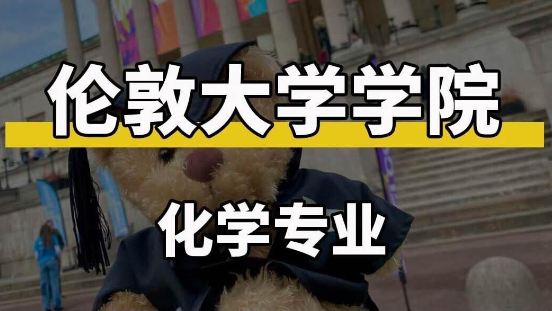 伦敦大学学院化学课程有哪些？三年学习课程介绍
