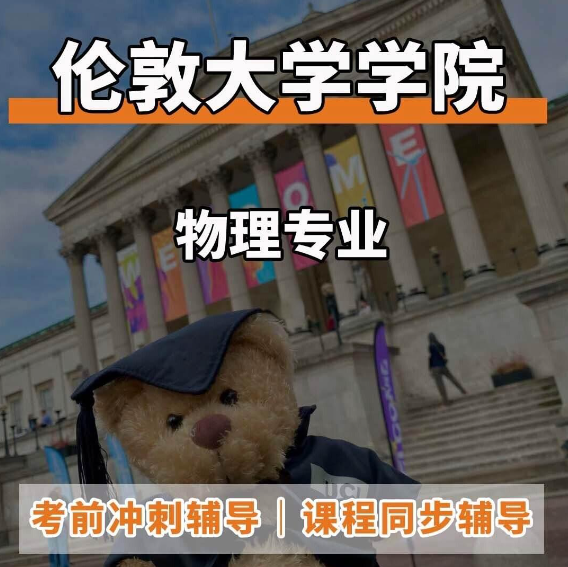 伦敦大学学院物理课程学什么?