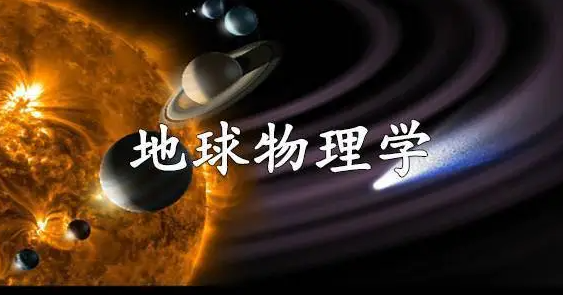 伦敦大学学院地球物理学BSc (Hons)学什么？