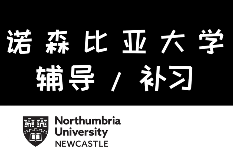 诺森比亚大学挂科补考政策及常见问题