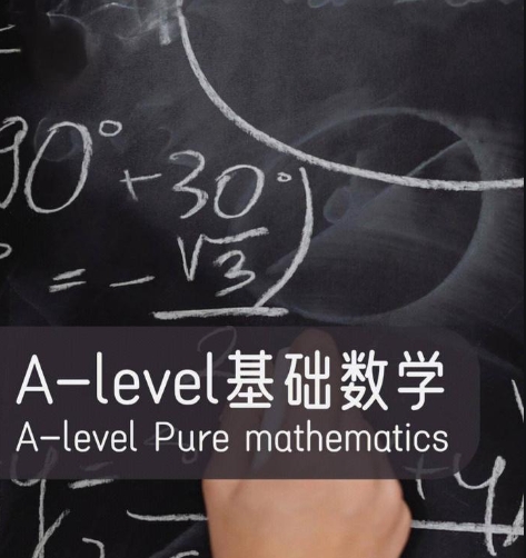 A- Level基础数学课程挂科怎么办？掌握提分方法！