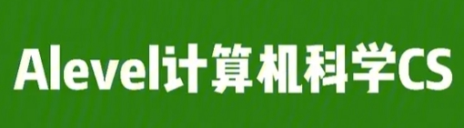 Alevel cs课程如何拿高分？哪里可以辅导？