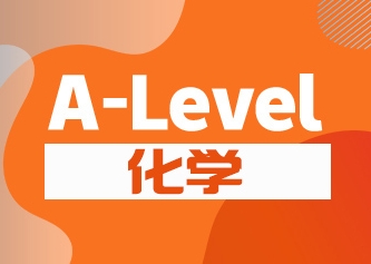 A-Level化学考试课程提高学习成绩？找辅导老师！