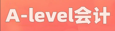A-level会计课程学习技巧分享，高分自然来！