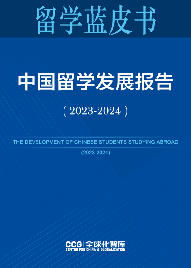 CCG发布中国留学发展报告蓝皮书(2023-2024)