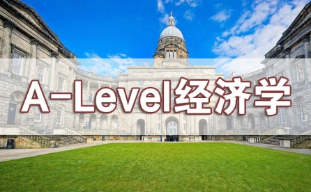 A-Level经济学课程学不好怎么办？辅导老师管用！