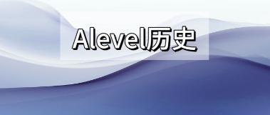 alevel历史一对一课程学不懂，怎样才能快速提升成绩？