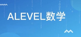 alevel数学一对一课程遇到难题？寻求课程辅导的最佳途径！