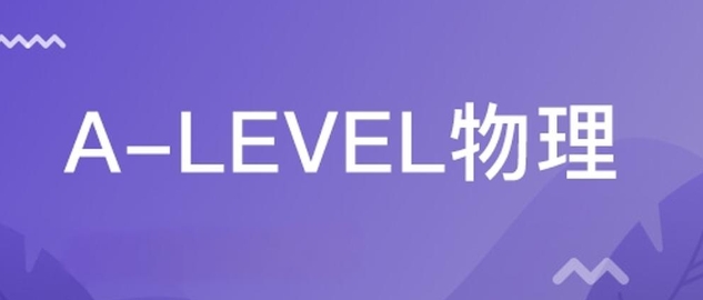 Alevel物理考试课程太难无法解决，哪里能辅导？