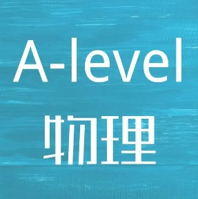 A-level物理考试课程成绩太低不满足，怎么做才能提分？