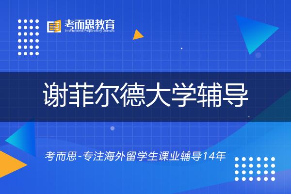 谢菲尔德大学辅导有哪些？如何找到靠谱的？