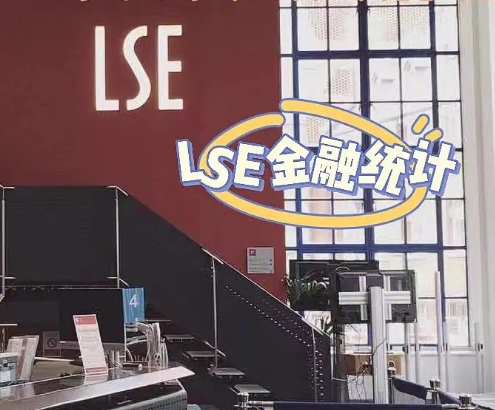 LSE课业如何提分？(lse专业)
