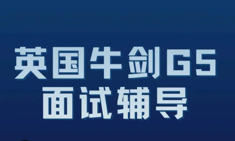 牛剑面试PS怎么样？(牛剑面试辅导)