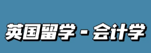会计学是什么？