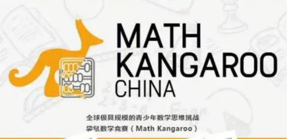 MathKangaroo袋鼠数学思维课程基础太差怎么办？怎样才能拿高分？