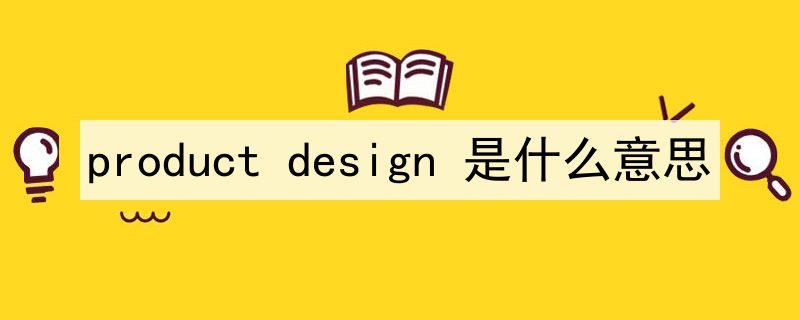 Product Design预习业课程难在哪里？需要辅导怎么办？