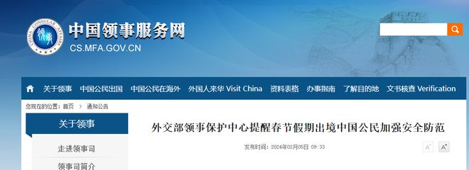 外交部领事保护中心提醒春节假期出境中国公民加强安全防范