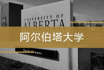 阿尔伯塔大学入学笔面试中的常见问题及其解决方法！