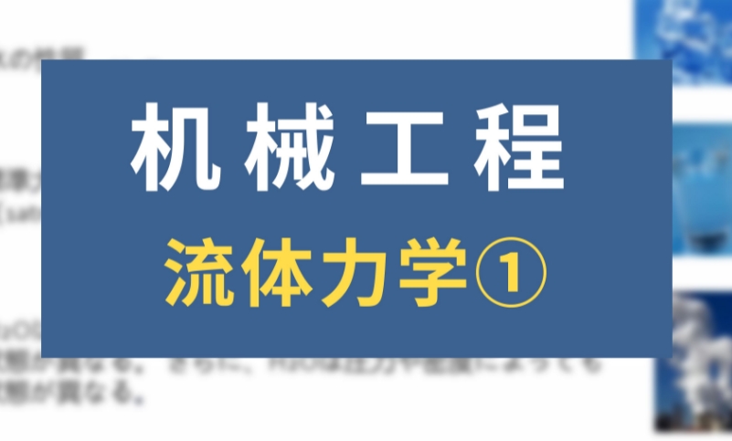英国本科流体力学课程考前复习