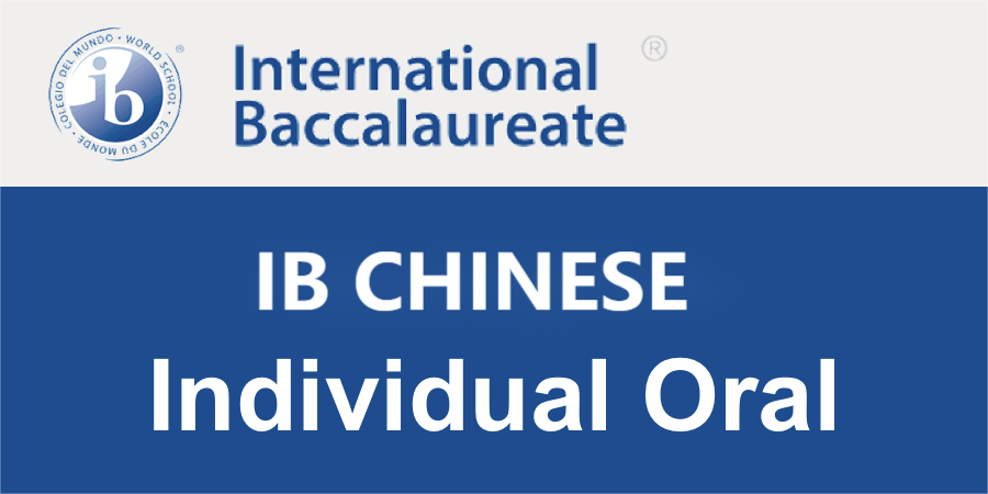 IB中文IO口语考试备考指南