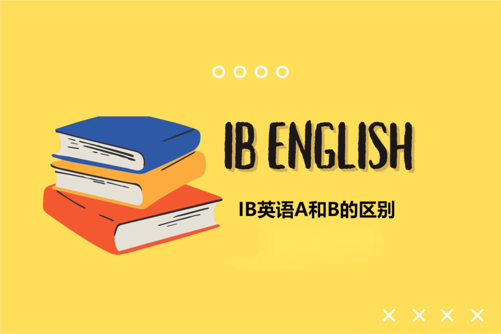 IB English A&B的区别是什么？(IB English课程辅导)