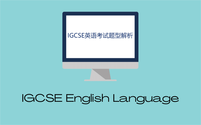 IGCSE英语考试题型解析