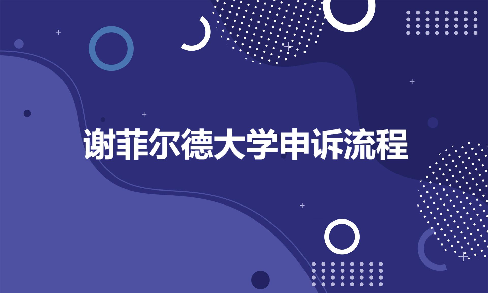 谢菲尔德大学金融专业申诉流程是什么？