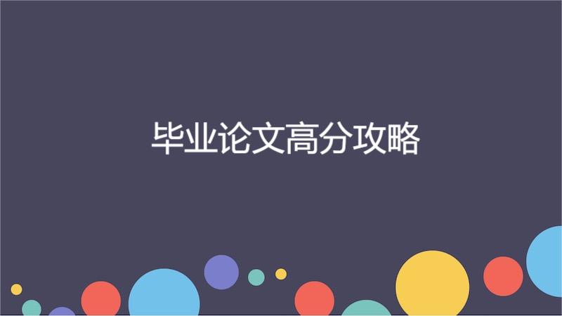 布里斯托大学公共政策毕业论文如何拿高分？