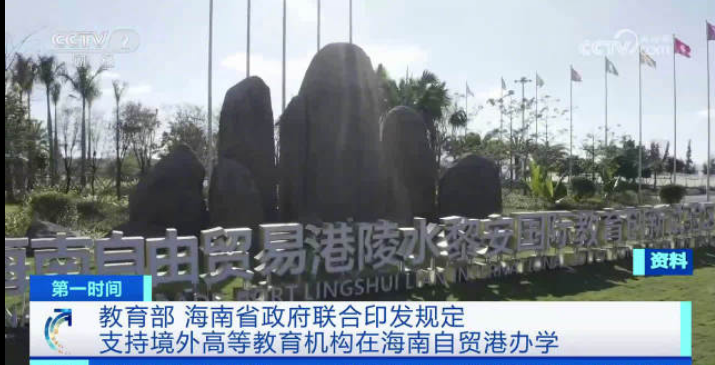 境外大学可在海南自贸港独立办学 开展理工农医学科教育
