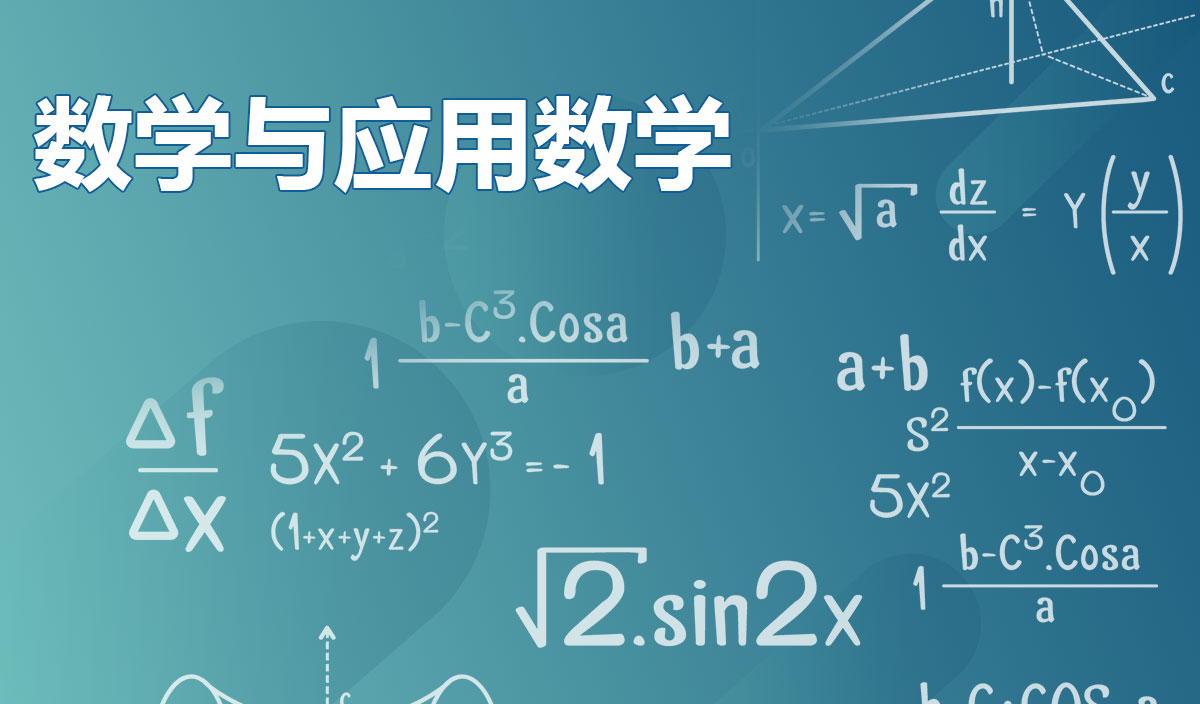 斯特林大学应用数学重点核心学习内容