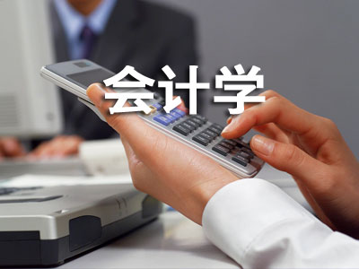 斯特林大学会计学相关课程结构