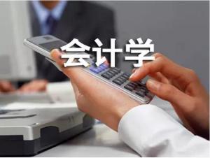 边山大学会计学专业课程概述