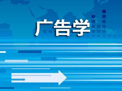 伯恩茅斯大学社科广告营销传播学士课程结构