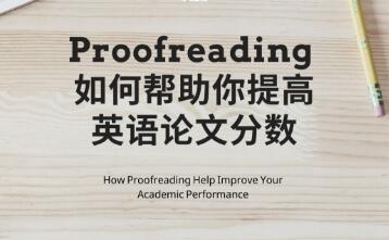 Proofreading如何帮助你提高英语论文分数?