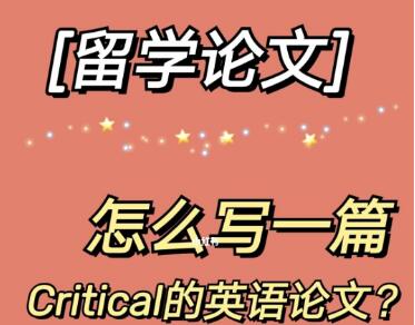 怎么写一篇critical的留学论文？