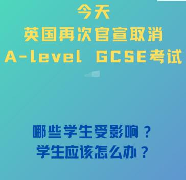 2021年Alevel GCSE再次官宣取消!