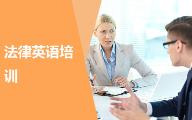 法律英语证书网课辅导LEC考试