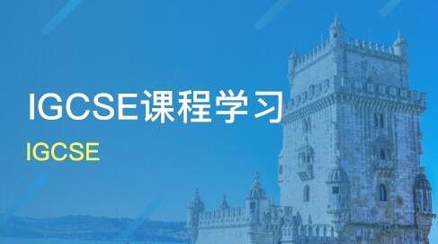 IGCSE阶段了应该做什么准备？