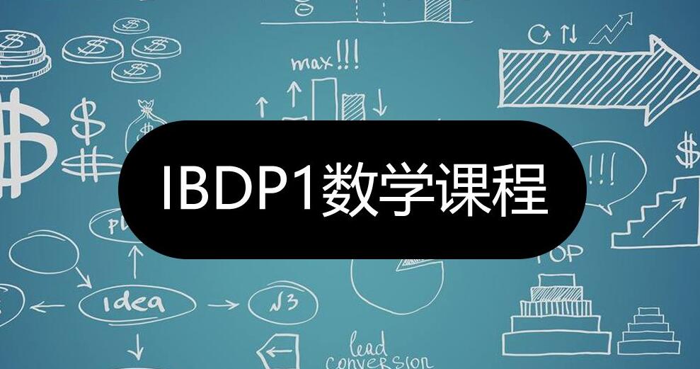 IBDP课程辅导