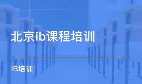 ib课程补课:ib课程是什么意思?