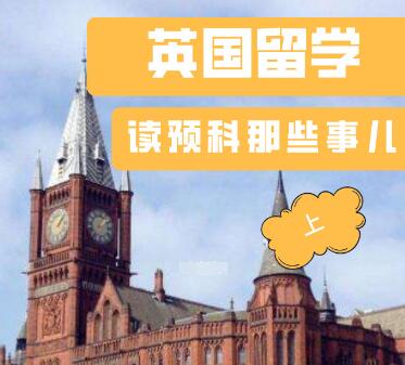英国商科预科难吗？作业多吗？预科通过率高不高?