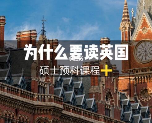为什么要读硕士预科课程？