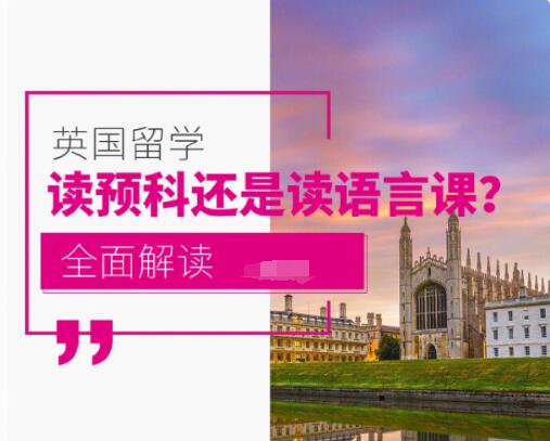 去英国留学是读预科还是读语言课？