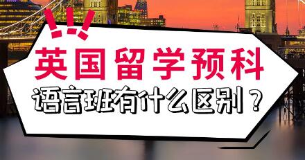 英国预科和语言班有什么区别?