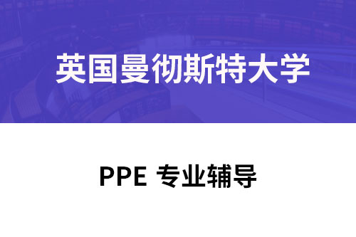 英国曼彻斯特大学PPE专业